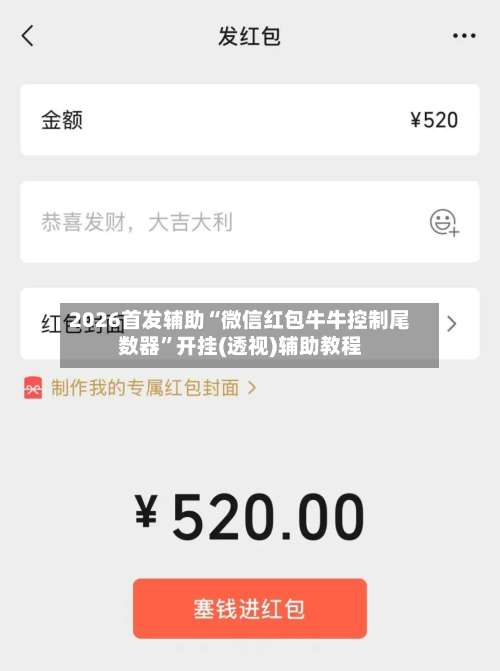 2026首发辅助“微信红包牛牛控制尾数器”开挂(透视)辅助教程-第2张图片