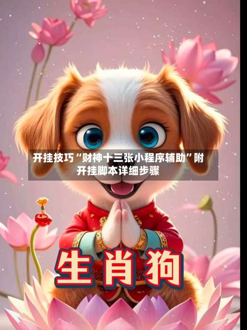 开挂技巧“财神十三张小程序辅助”附开挂脚本详细步骤