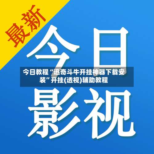 今日教程“迅奇斗牛开挂神器下载安装”开挂(透视)辅助教程-第2张图片