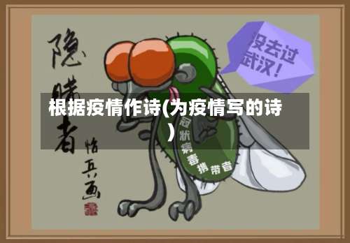 根据疫情作诗(为疫情写的诗)-第3张图片