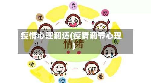 疫情心理调适(疫情调节心理)-第2张图片