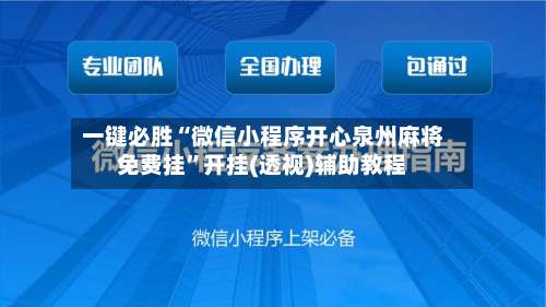 一键必胜“微信小程序开心泉州麻将免费挂”开挂(透视)辅助教程