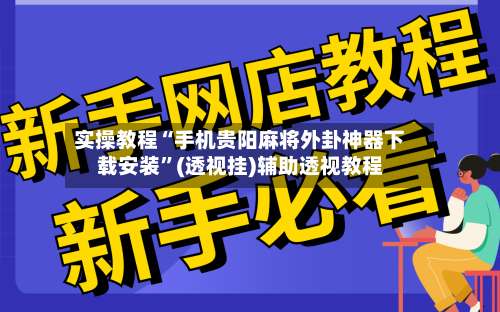 实操教程“手机贵阳麻将外卦神器下载安装”(透视挂)辅助透视教程