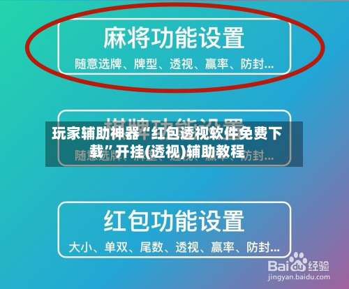 玩家辅助神器“红包透视软件免费下载”开挂(透视)辅助教程