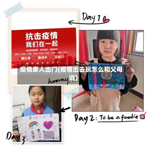 疫情家人出门(疫情出去玩怎么和父母说)