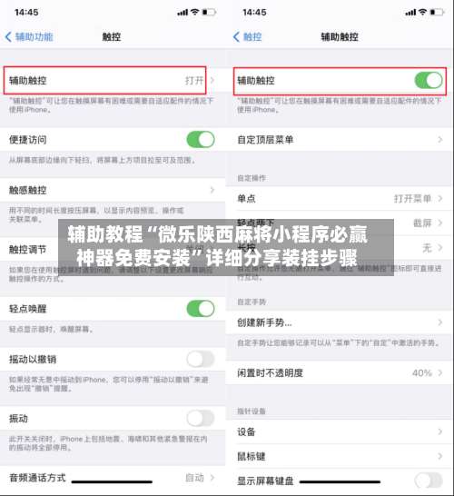辅助教程“微乐陕西麻将小程序必赢神器免费安装	”详细分享装挂步骤-第2张图片