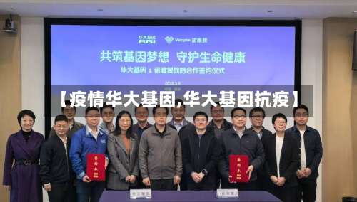 【疫情华大基因,华大基因抗疫】-第3张图片