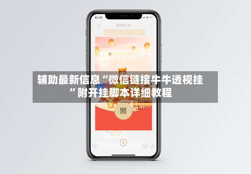 辅助最新信息“微信链接牛牛透视挂	”附开挂脚本详细教程-第2张图片