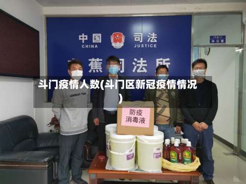 斗门疫情人数(斗门区新冠疫情情况)-第3张图片