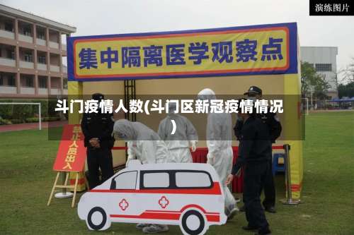 斗门疫情人数(斗门区新冠疫情情况)-第2张图片