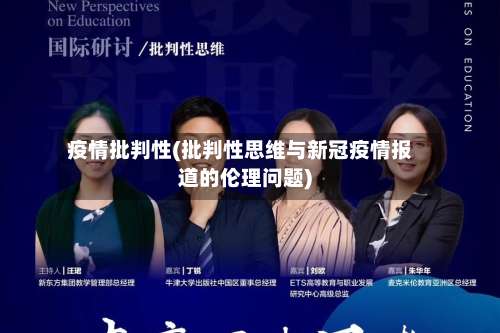 疫情批判性(批判性思维与新冠疫情报道的伦理问题)