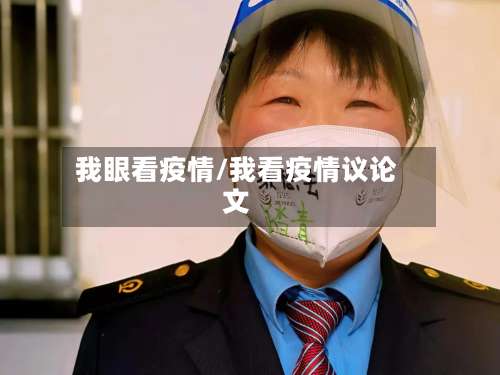 我眼看疫情/我看疫情议论文