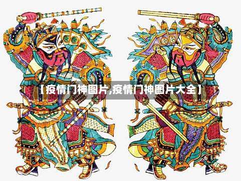 【疫情门神图片,疫情门神图片大全】-第3张图片