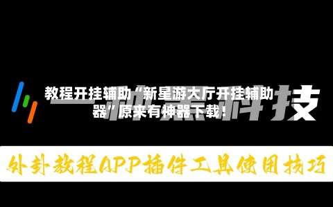教程开挂辅助“新星游大厅开挂辅助器	”原来有神器下载！-第3张图片
