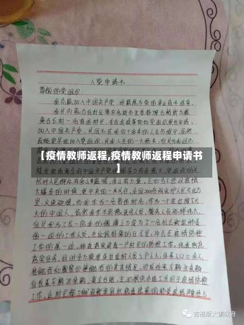 【疫情教师返程,疫情教师返程申请书】