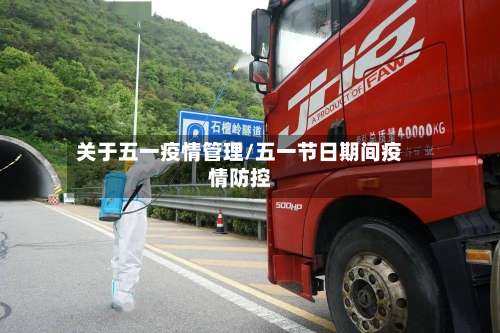 关于五一疫情管理/五一节日期间疫情防控