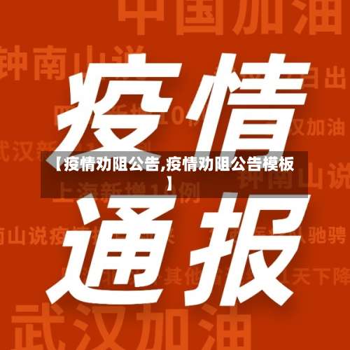 【疫情劝阻公告,疫情劝阻公告模板】-第2张图片