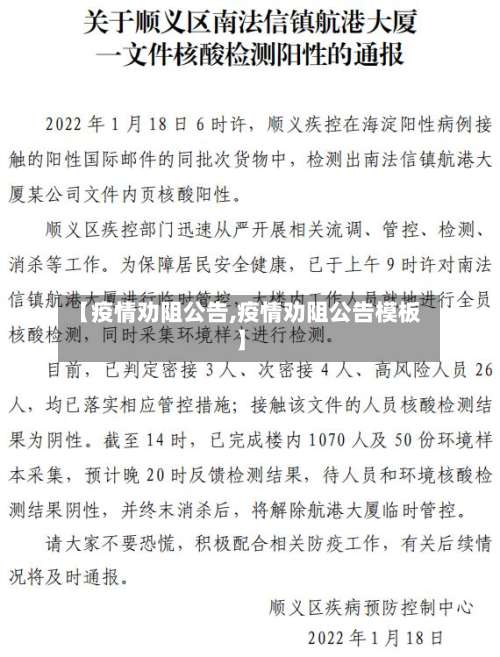 【疫情劝阻公告,疫情劝阻公告模板】