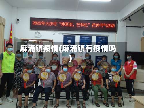 麻涌镇疫情(麻涌镇有疫情吗)-第2张图片