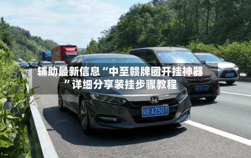 辅助最新信息“中至赣牌圈开挂神器”详细分享装挂步骤教程