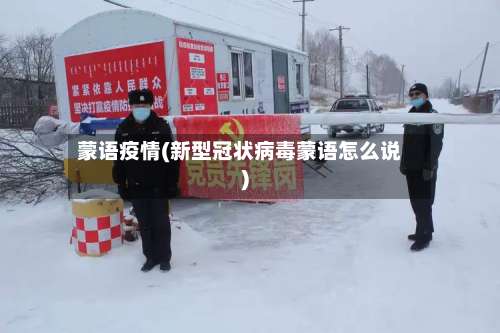 蒙语疫情(新型冠状病毒蒙语怎么说)-第2张图片