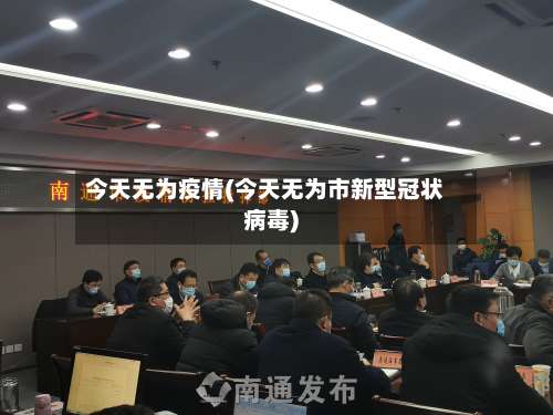今天无为疫情(今天无为市新型冠状病毒)
