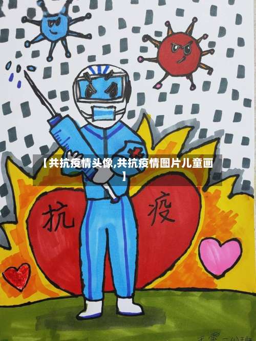 【共抗疫情头像,共抗疫情图片儿童画】