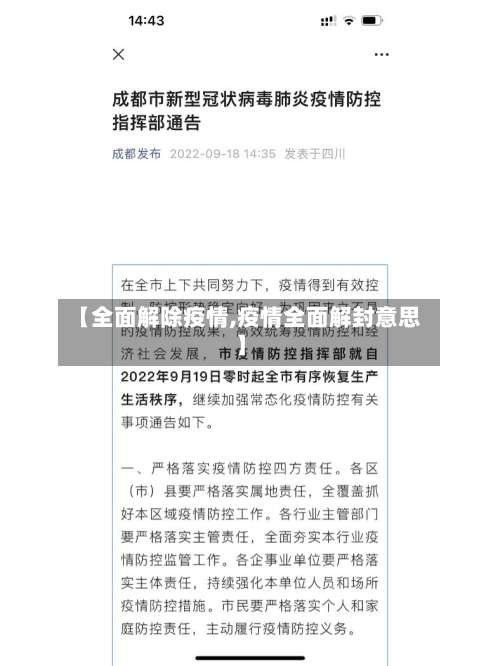 【全面解除疫情,疫情全面解封意思】-第2张图片