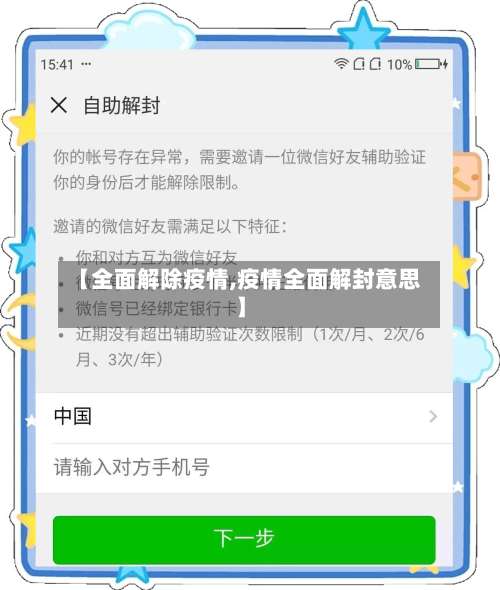 【全面解除疫情,疫情全面解封意思】
