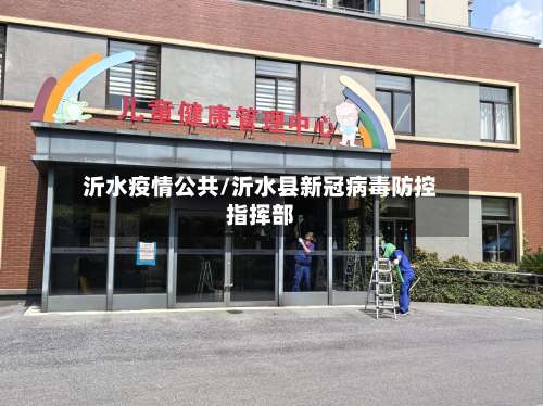 沂水疫情公共/沂水县新冠病毒防控指挥部-第3张图片