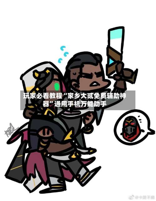 玩家必看教程“家乡大贰免费辅助神器”通用手机万能助手-第3张图片