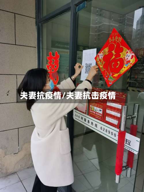 夫妻抗疫情/夫妻抗击疫情-第2张图片