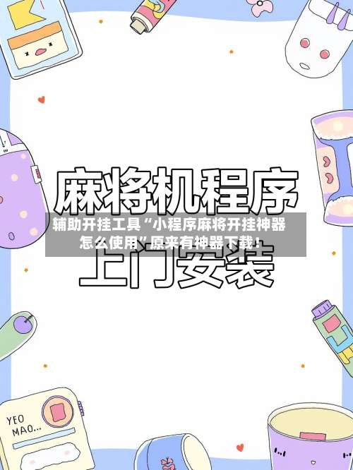 辅助开挂工具“小程序麻将开挂神器怎么使用	”原来有神器下载！-第2张图片