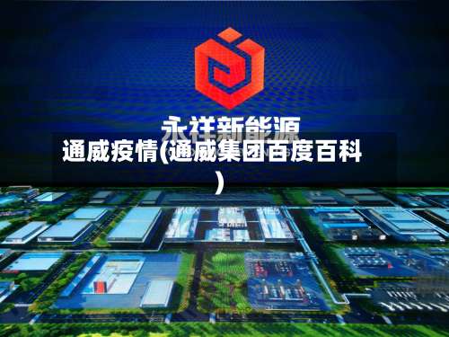 通威疫情(通威集团百度百科)