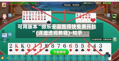 可用版本“微乐安徽跑得快免费开挂”(详细透视教程)-知乎-第3张图片