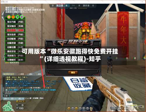 可用版本“微乐安徽跑得快免费开挂	”(详细透视教程)-知乎-第2张图片