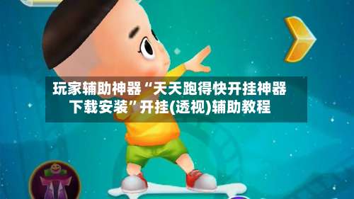 玩家辅助神器“天天跑得快开挂神器下载安装”开挂(透视)辅助教程-第3张图片