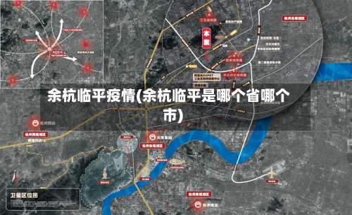 余杭临平疫情(余杭临平是哪个省哪个市)-第2张图片