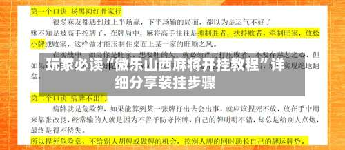 玩家必读“微乐山西麻将开挂教程”详细分享装挂步骤