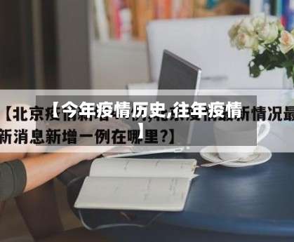 【今年疫情历史,往年疫情】