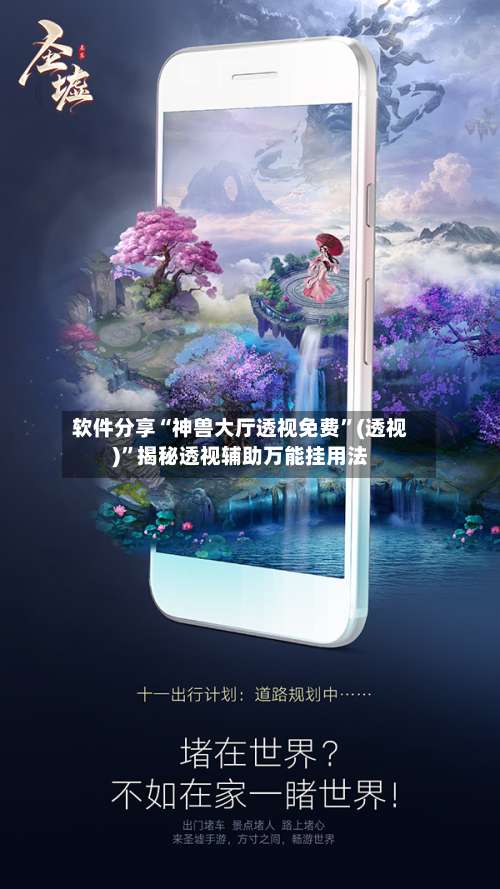 软件分享“神兽大厅透视免费”(透视)”揭秘透视辅助万能挂用法