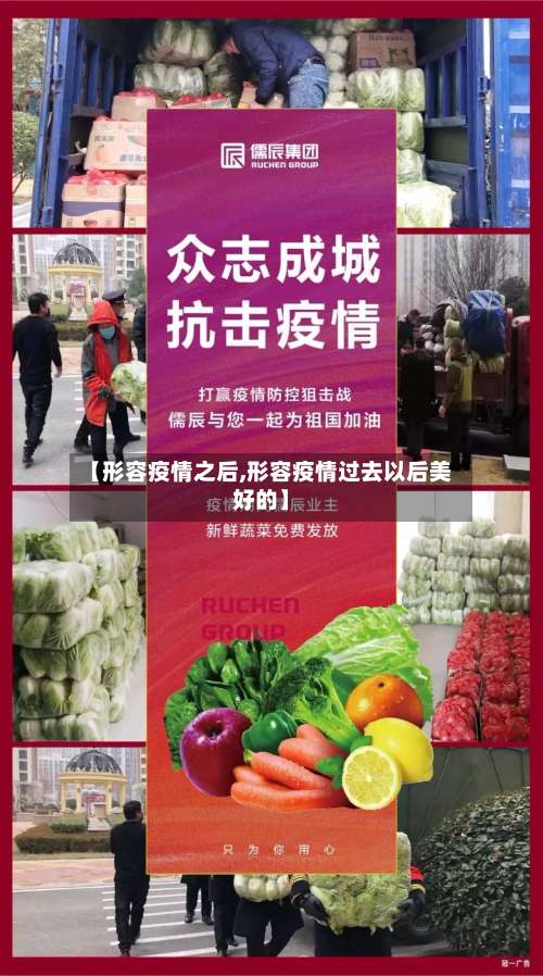 【形容疫情之后,形容疫情过去以后美好的】