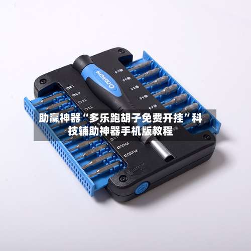 助赢神器“多乐跑胡子免费开挂”科技辅助神器手机版教程-第2张图片