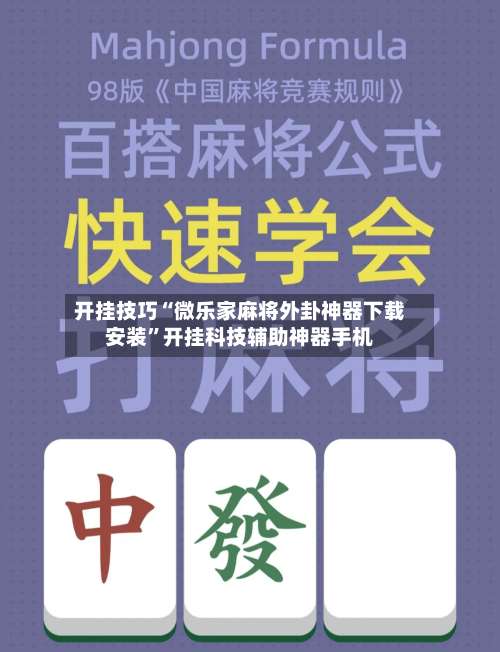 开挂技巧“微乐家麻将外卦神器下载安装	”开挂科技辅助神器手机-第2张图片