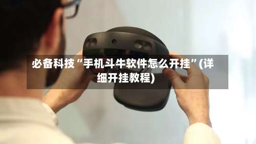 必备科技“手机斗牛软件怎么开挂	”(详细开挂教程)-第2张图片