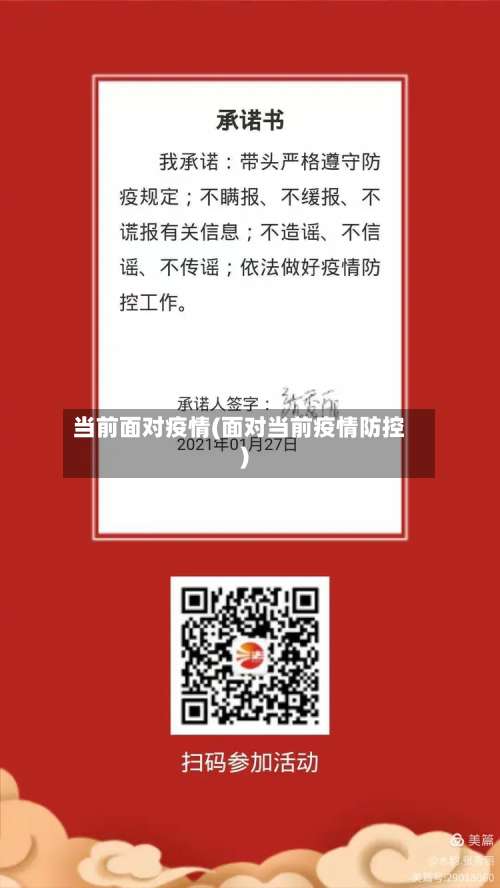 当前面对疫情(面对当前疫情防控)-第3张图片