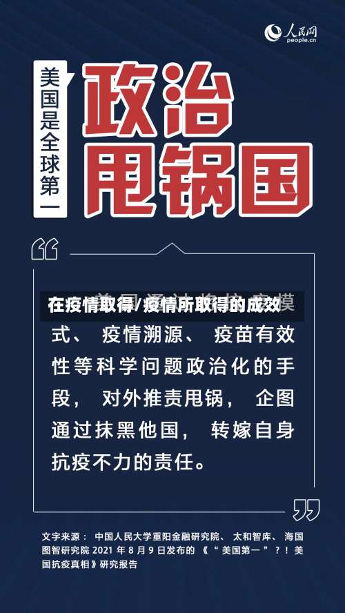 在疫情取得/疫情所取得的成效