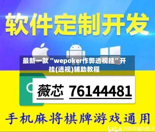 最新一款“wepoker作弊透视挂”开挂(透视)辅助教程