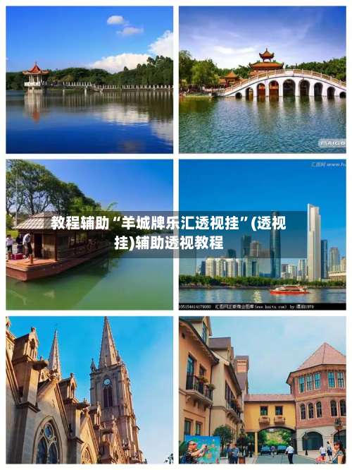 教程辅助“羊城牌乐汇透视挂”(透视挂)辅助透视教程-第2张图片