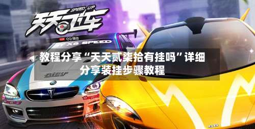 教程分享“天天贰柒拾有挂吗”详细分享装挂步骤教程-第2张图片